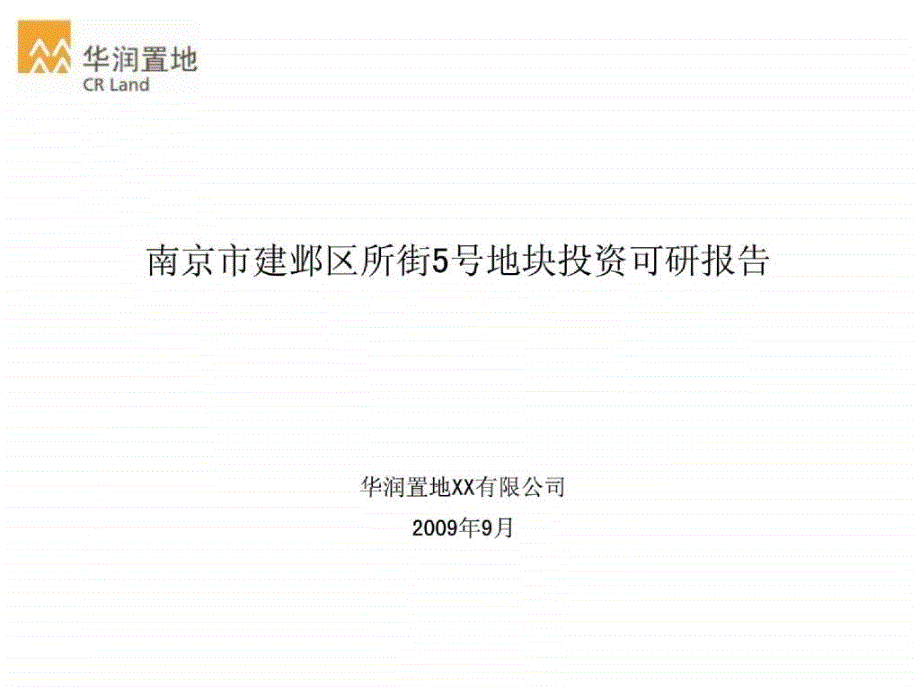 华润置地南京所街5号地块拿地可行性研究_第1页