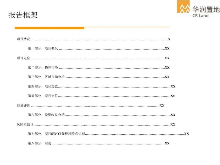 华润置地南京所街5号地块拿地可行性研究_第2页