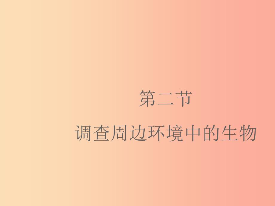 七年级生物上册1.1.2调查周边环境中的生物课件1 新人教版_第1页