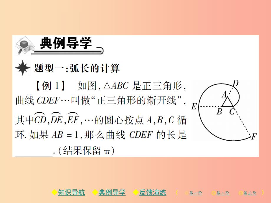 2019春九年级数学下册第三章圆9弧长及扇形的面积习题课件（新版）北师大版_第4页