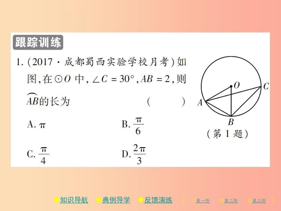 2019春九年级数学下册第三章圆9弧长及扇形的面积习题课件（新版）北师大版_第5页