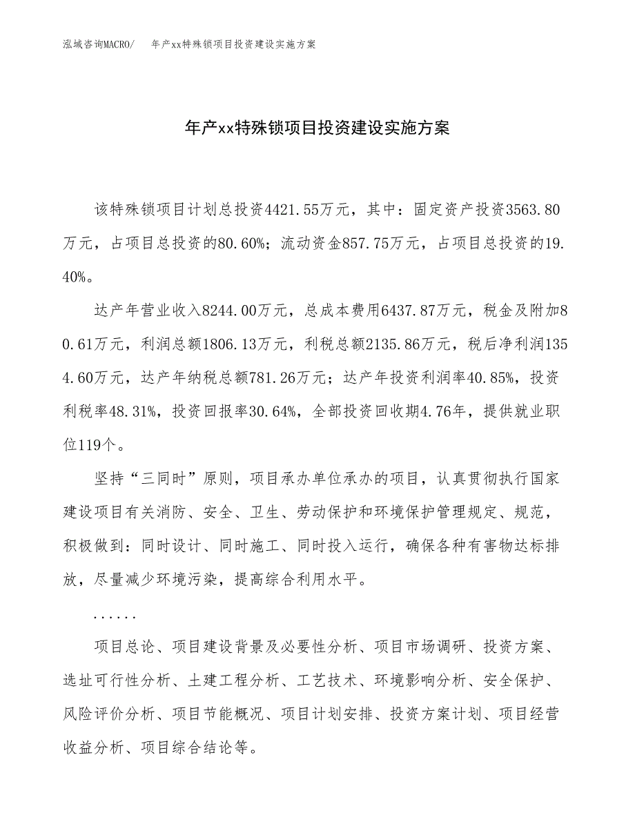 年产xx特殊锁项目投资建设实施方案.docx_第1页