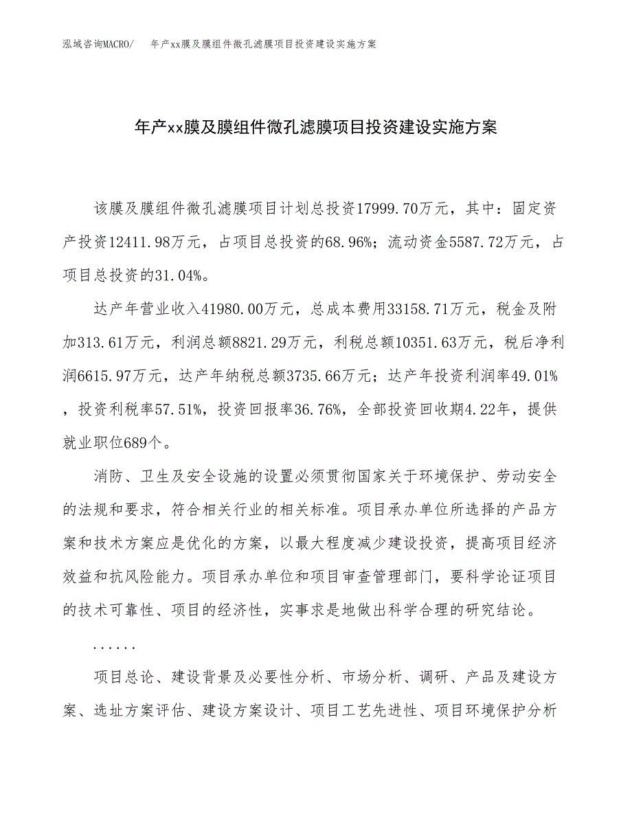 年产xx膜及膜组件微孔滤膜项目投资建设实施方案.docx_第1页