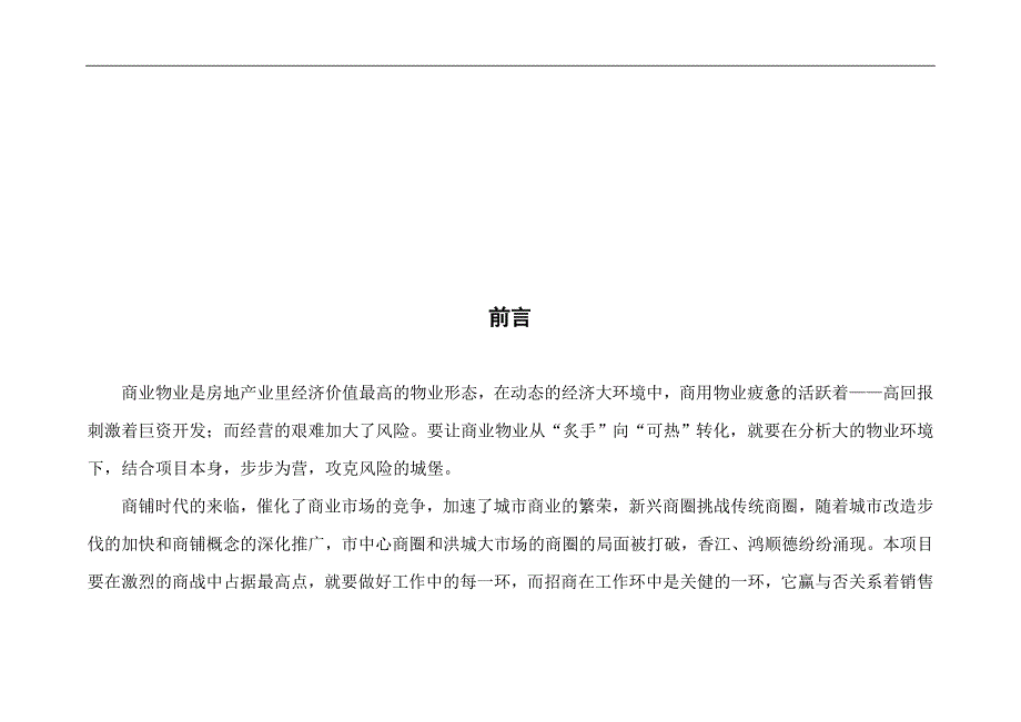 商业定位及招商策略（招商工作计划表）_第4页