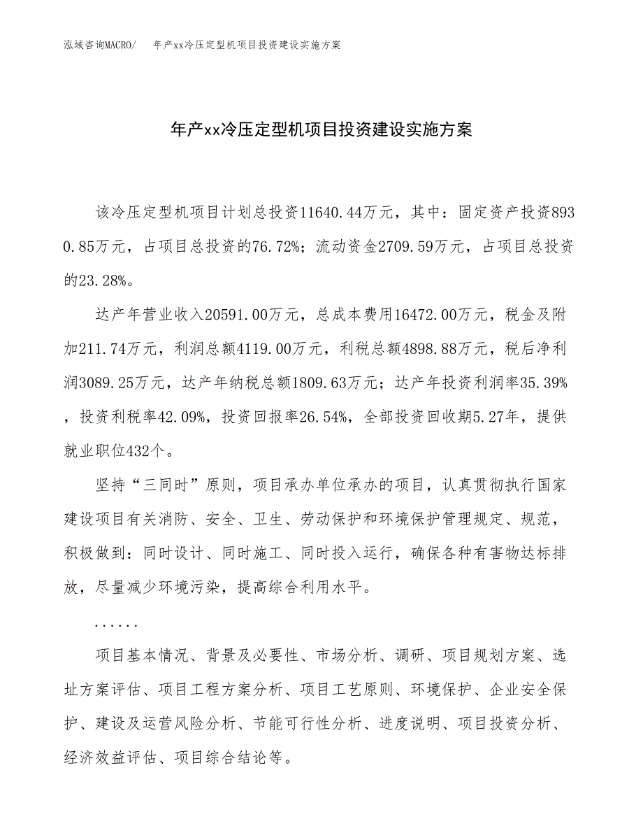 年产xx冷压定型机项目投资建设实施方案.docx_第1页