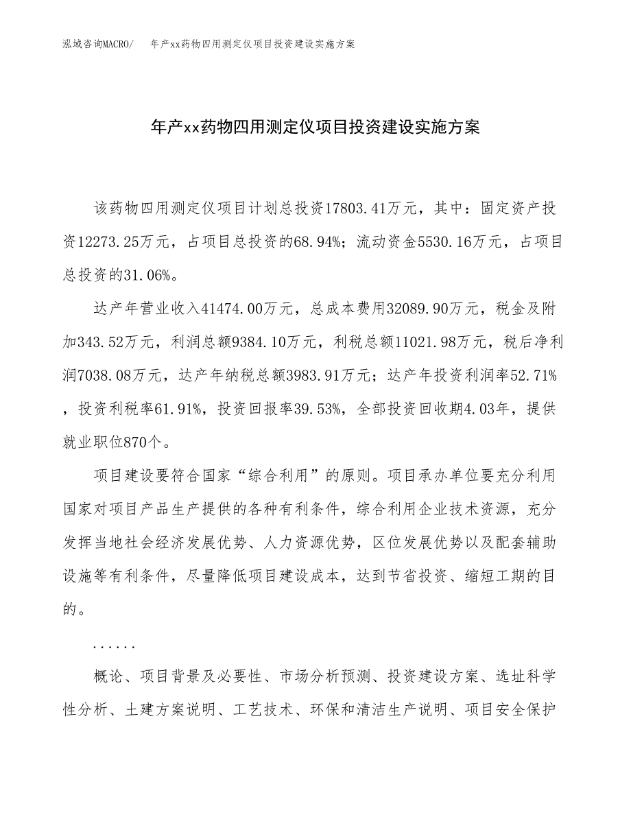 年产xx药物四用测定仪项目投资建设实施方案.docx_第1页