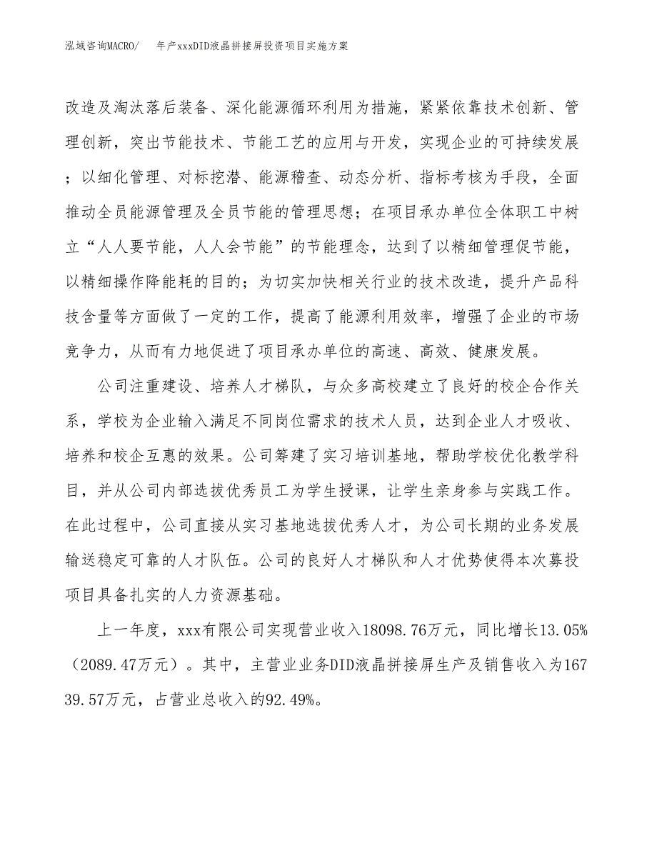 年产xxxDID液晶拼接屏投资项目实施方案.docx_第2页