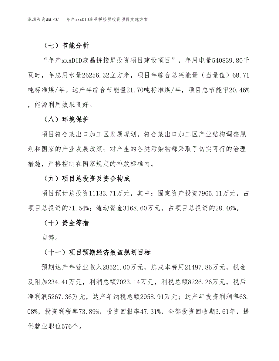 年产xxxDID液晶拼接屏投资项目实施方案.docx_第4页