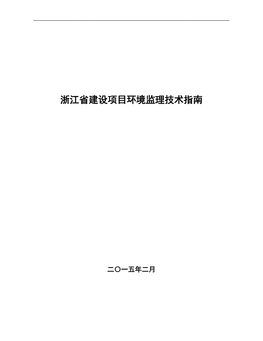 浙江省建设项目环境监理技术指南2015年03_第1页