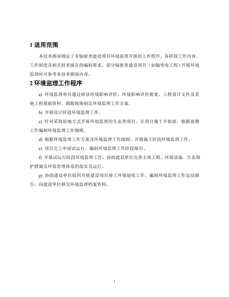 浙江省建设项目环境监理技术指南2015年03_第4页