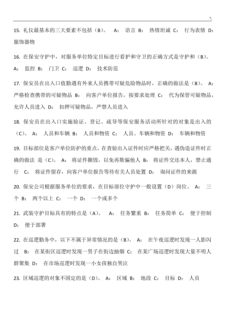 国家保安员资格考试-模拟题及其答案解析_第3页