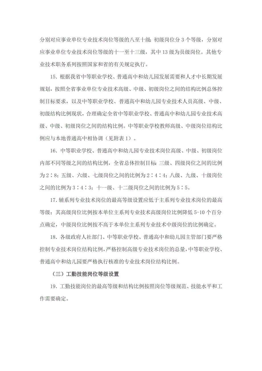 广东省中等职业学校、普通高中、幼儿园岗位设置管理指导意见_第4页