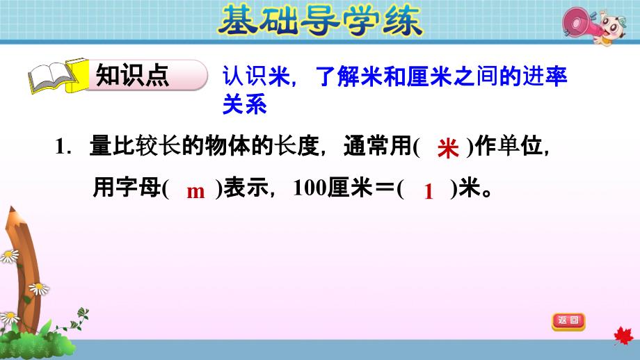 苏教版小学数学二年级上册《第五单元 厘米和米：5.3 认识米和用米作单位》练习课件PPT_第3页