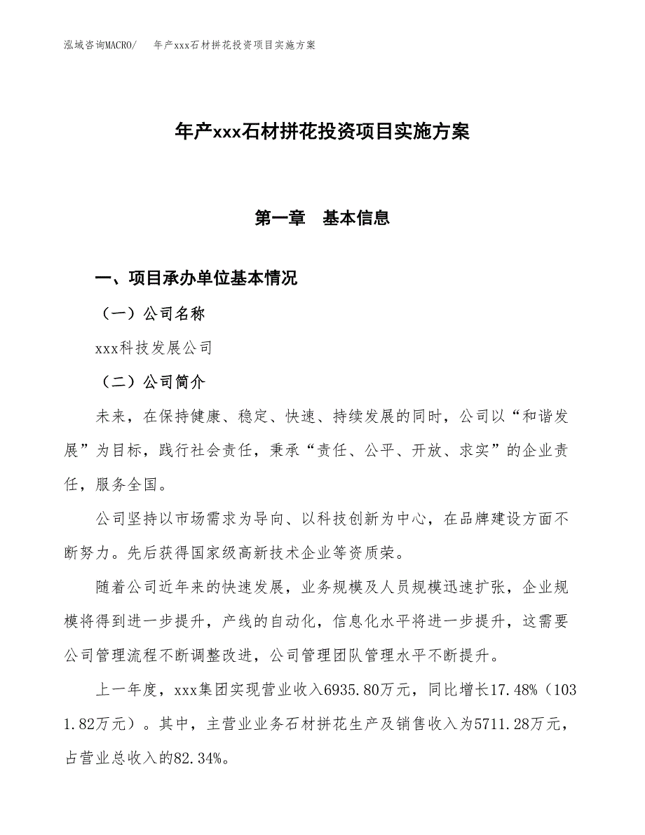 年产xxx石材拼花投资项目实施方案.docx_第1页