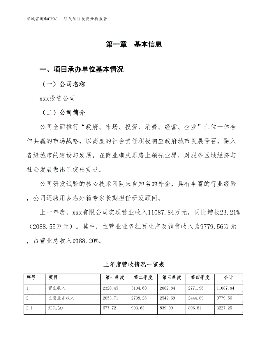 红瓦项目投资分析报告（总投资20000万元）（89亩）_第2页