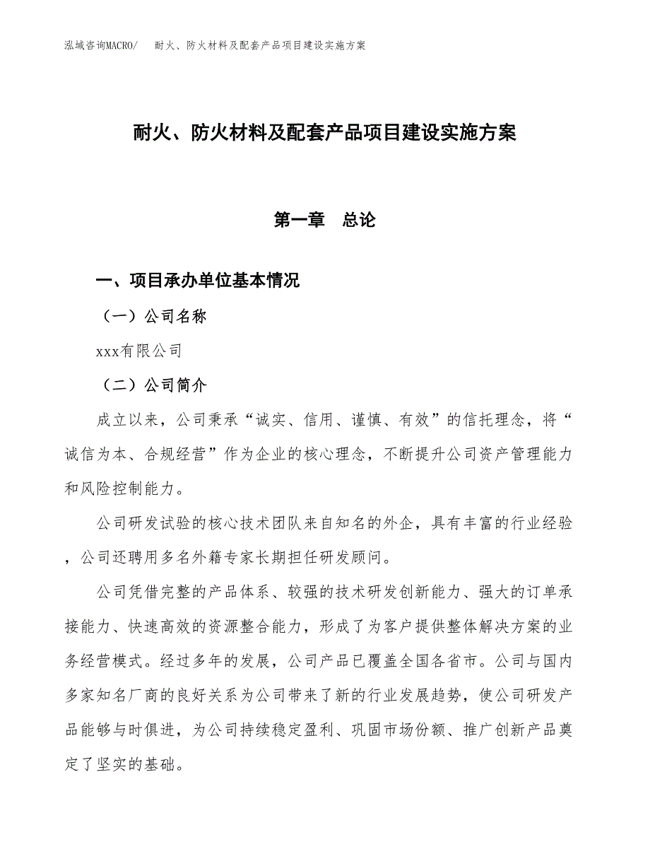 耐火、防火材料及配套产品项目建设实施方案.docx_第1页