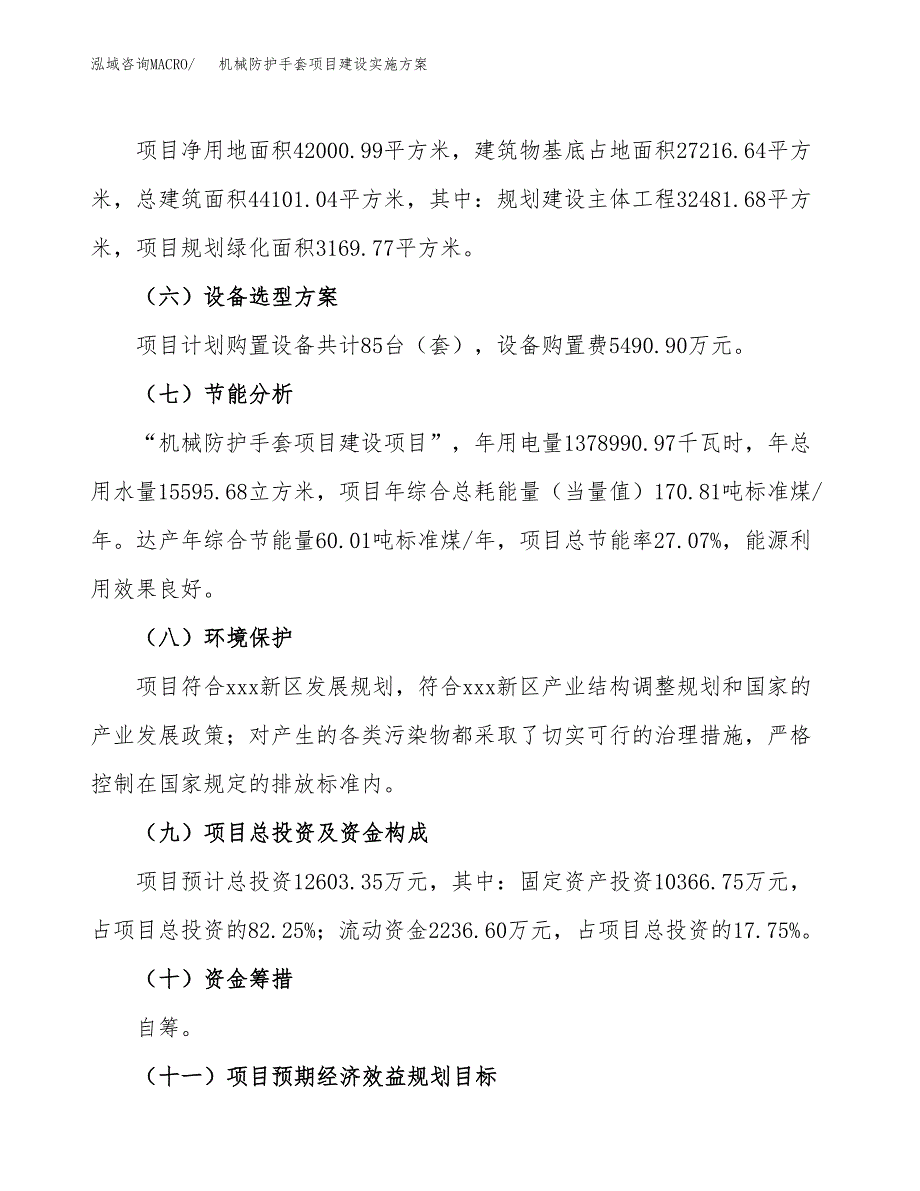 机械防护手套项目建设实施方案.docx_第3页