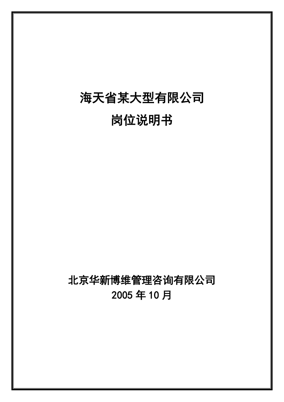 XX大型有限公司本部岗位说明书手册_第1页