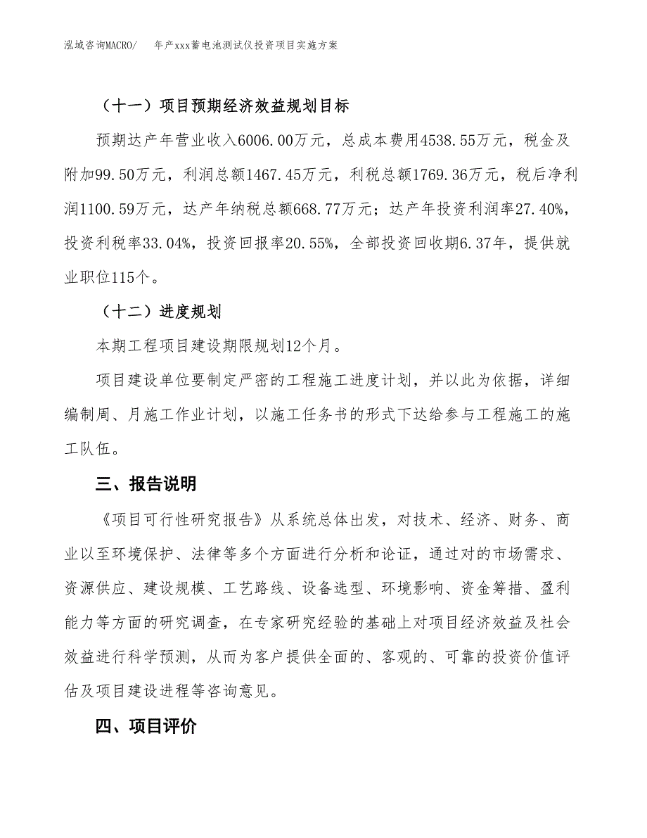 年产xxx蓄电池测试仪投资项目实施方案.docx_第4页