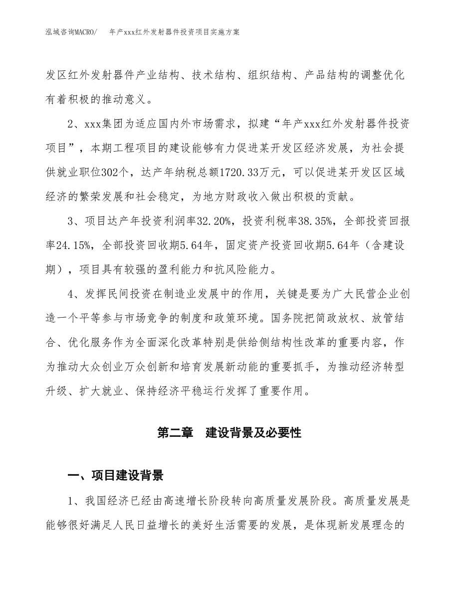 年产xxx红外发射器件投资项目实施方案.docx_第5页