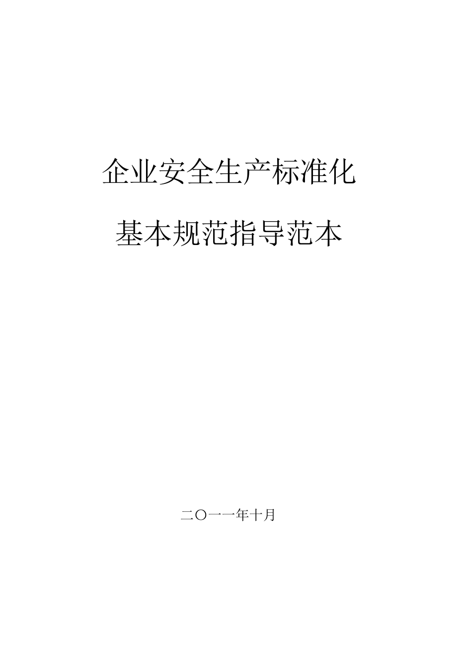 企业安全生产标准化基本规范指导范文(制度+表格模板)+(1)资料_第1页