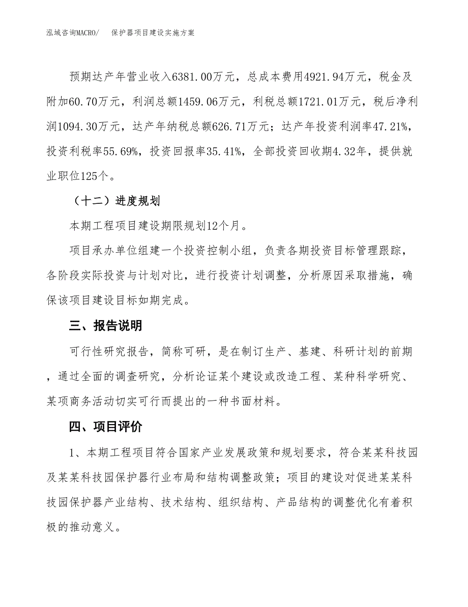 保护器项目建设实施方案.docx_第4页