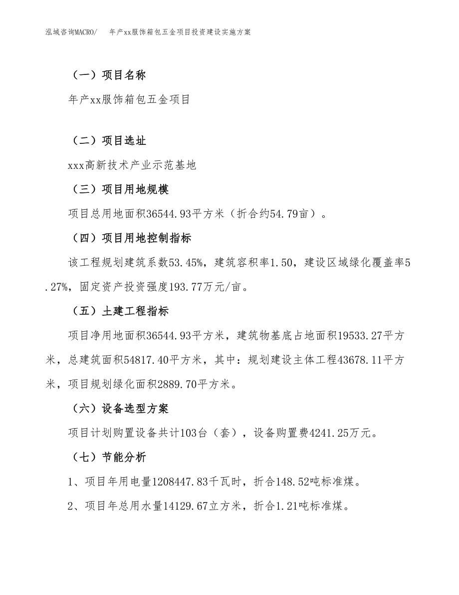 年产xx服饰箱包五金项目投资建设实施方案.docx_第5页