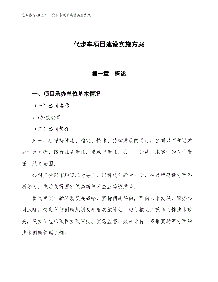 代步车项目建设实施方案.docx_第1页