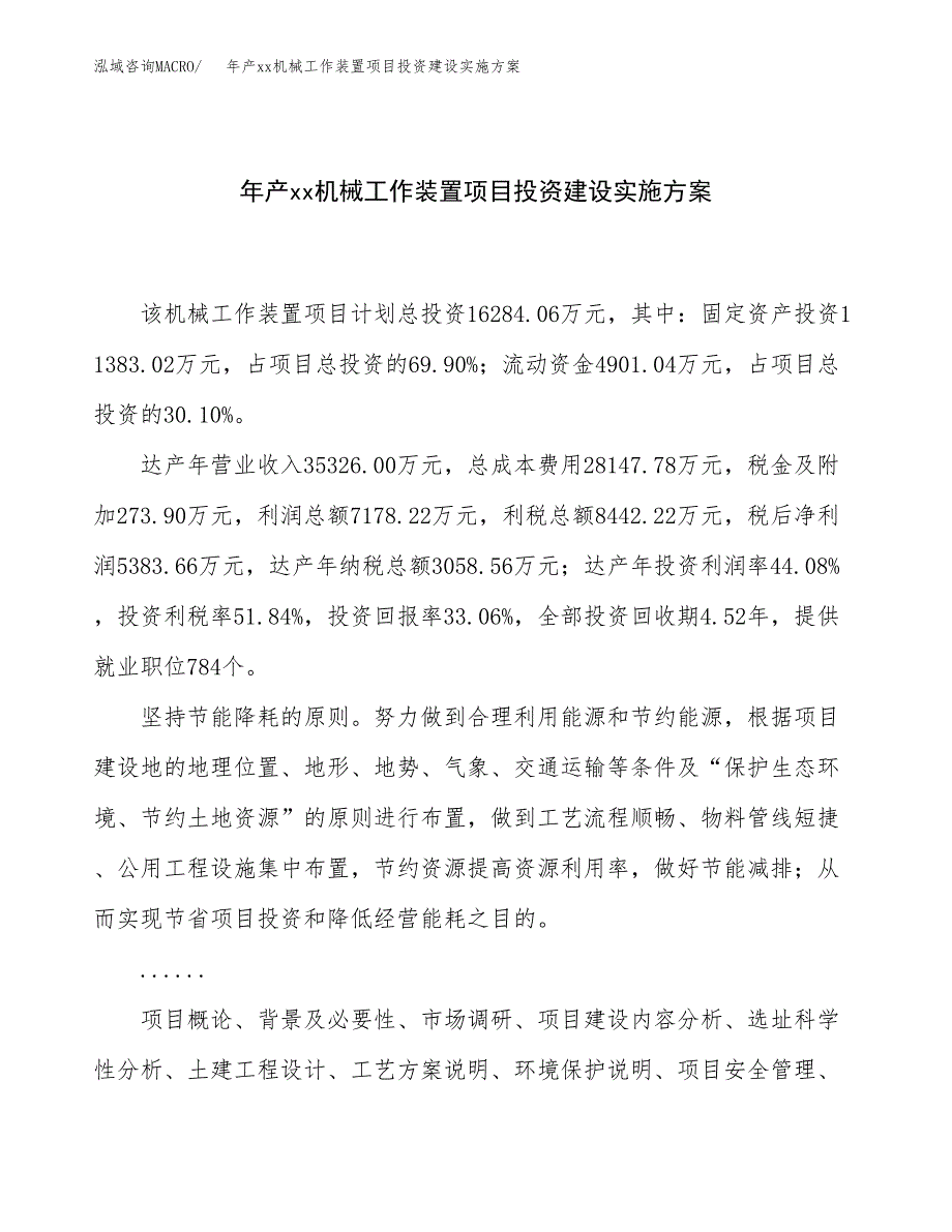 年产xx机械工作装置项目投资建设实施方案.docx_第1页