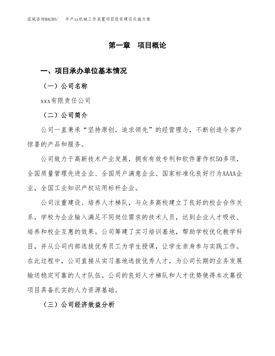 年产xx机械工作装置项目投资建设实施方案.docx_第3页