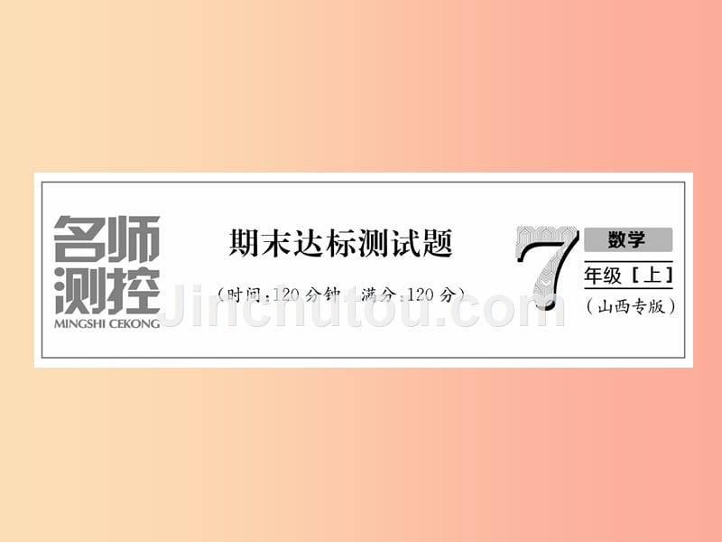 （山西专用）2019年秋七年级数学上册 期末达标测试卷习题课件新人教版_第1页