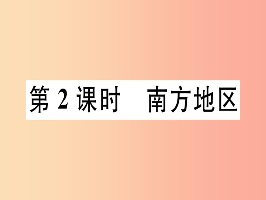 2019八年级地理下册第五章第二节北方地区和南方地区第2课时南方地区习题课件新版湘教版_第1页