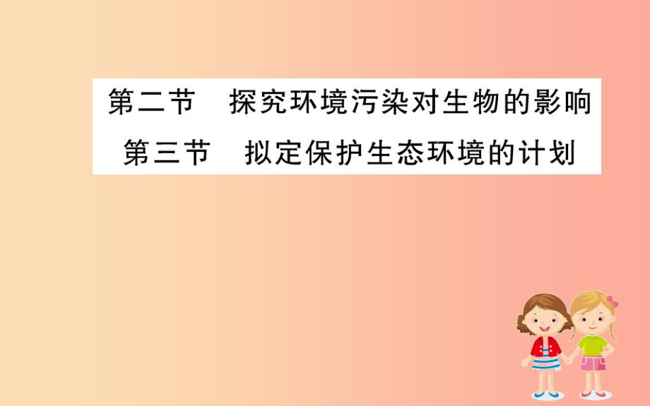 2019版七年级生物下册 第四单元 生物圈中的人 第七章 人类活动对生物圈的影响 2 &amp 3训练课件 新人教版_第1页