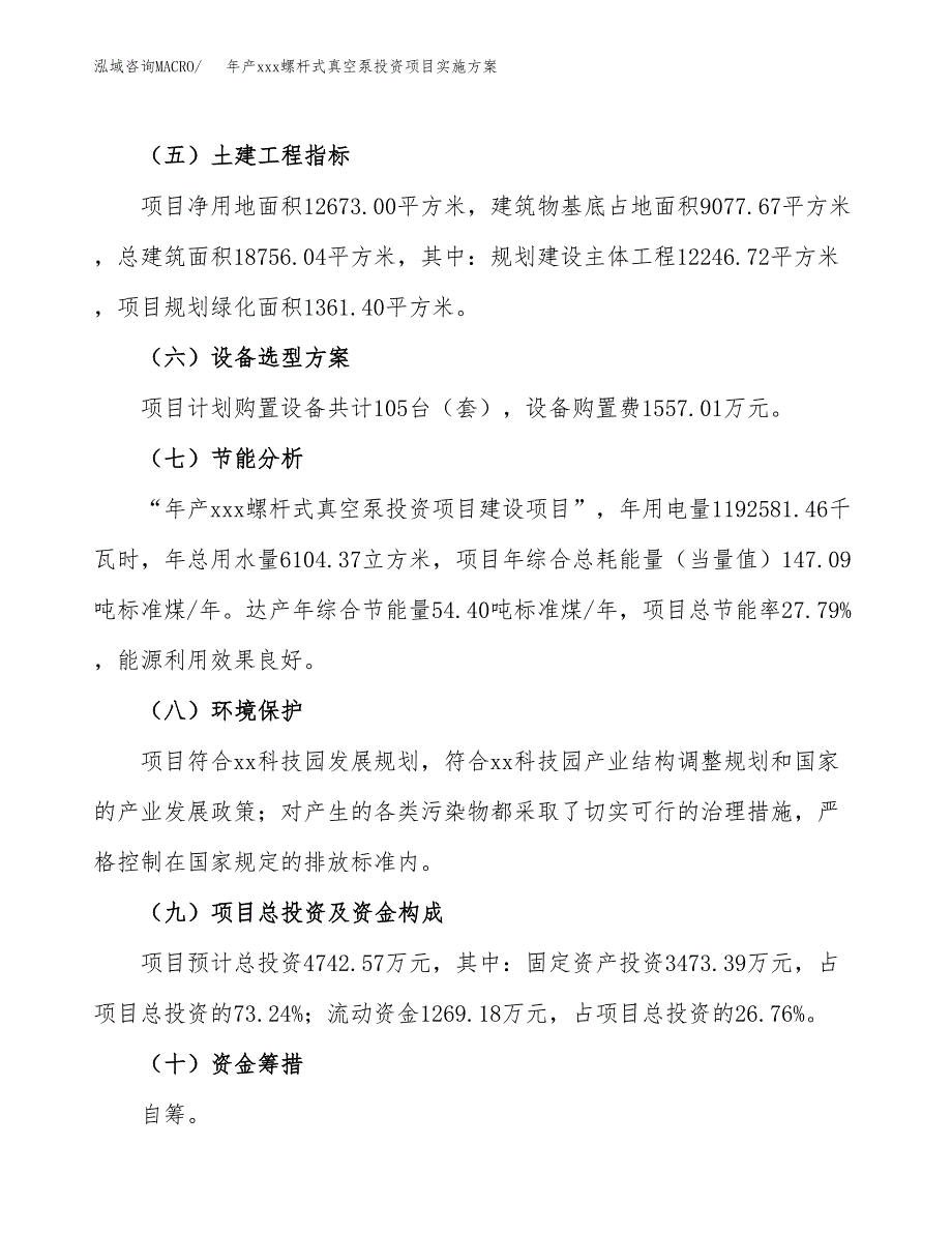 年产xxx螺杆式真空泵投资项目实施方案.docx_第3页