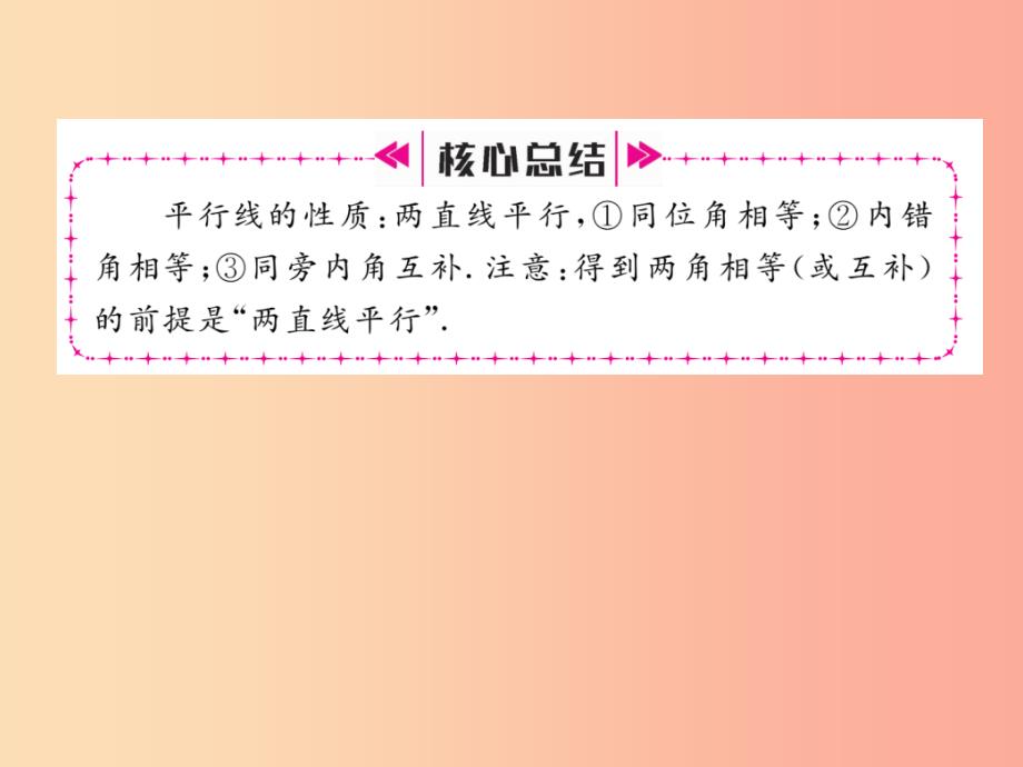 2019年秋七年级数学上册第5章相交线与平行线5.2平行线5.2.3平行线的性质习题课件新版华东师大版_第3页