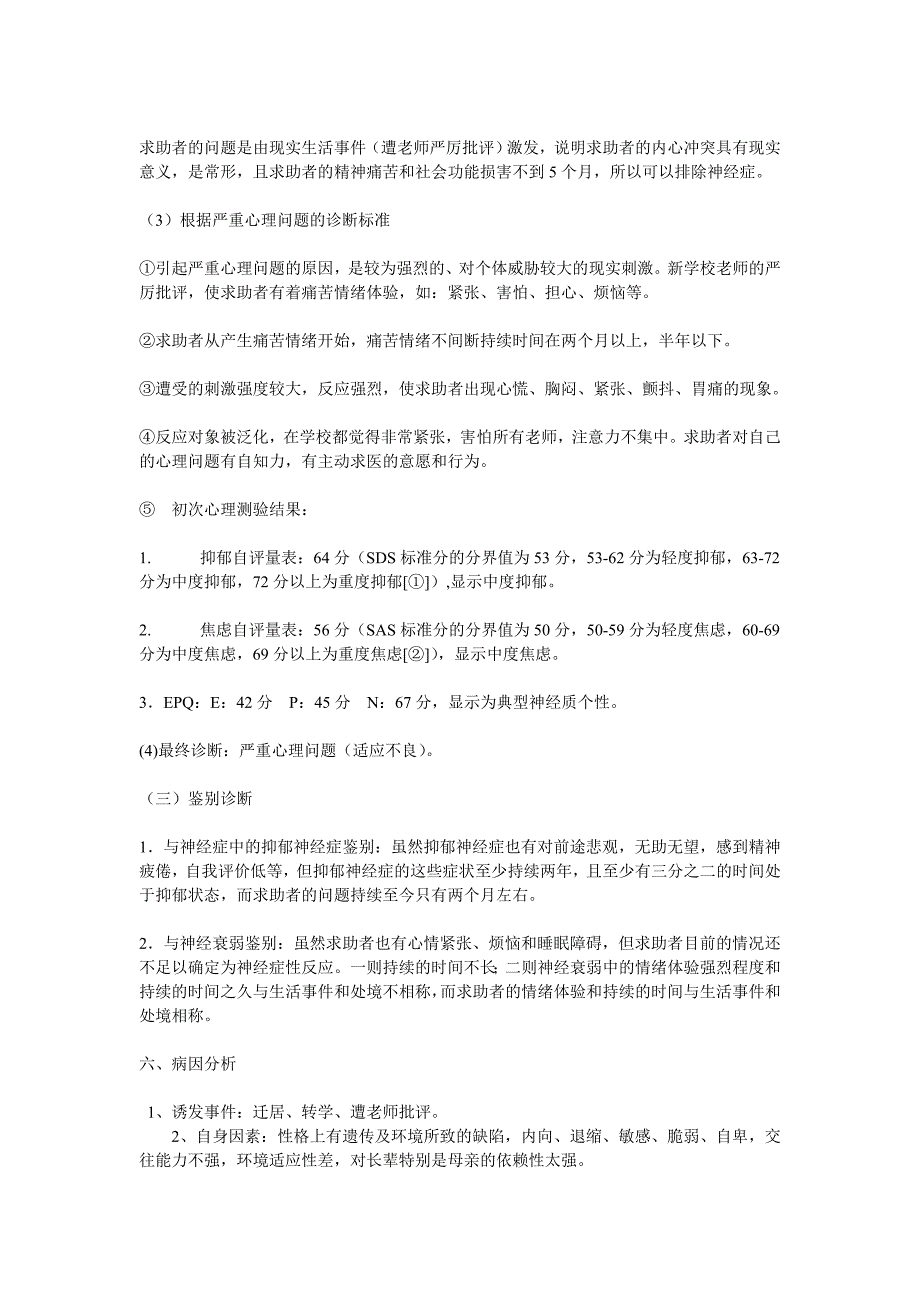 中学生适应不良心理咨询案例分析资料_第3页