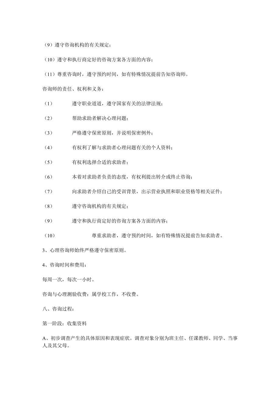 中学生适应不良心理咨询案例分析资料_第5页