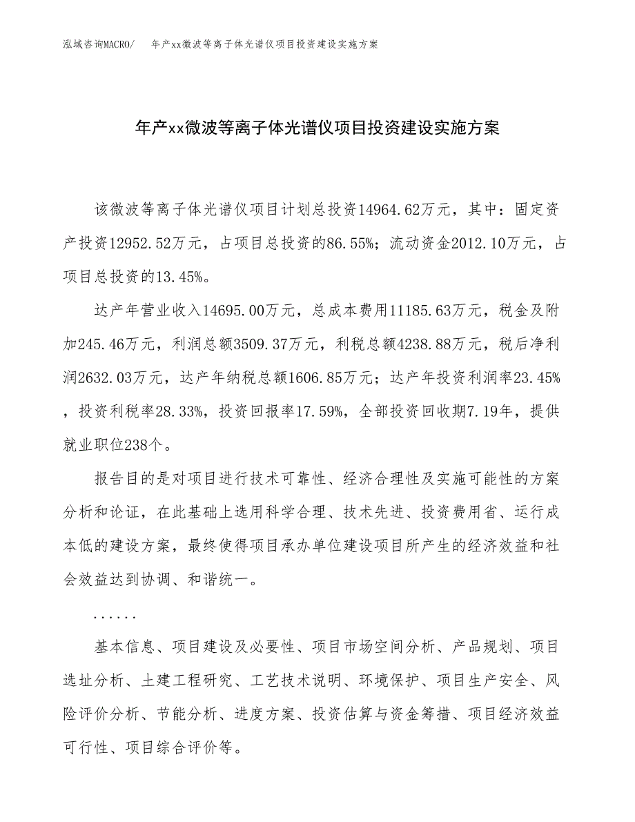 年产xx微波等离子体光谱仪项目投资建设实施方案.docx_第1页