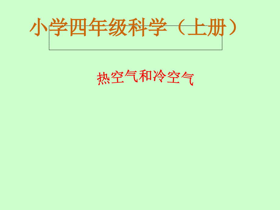 四年级上册科学课件-热空气和冷空气_苏教版_第1页