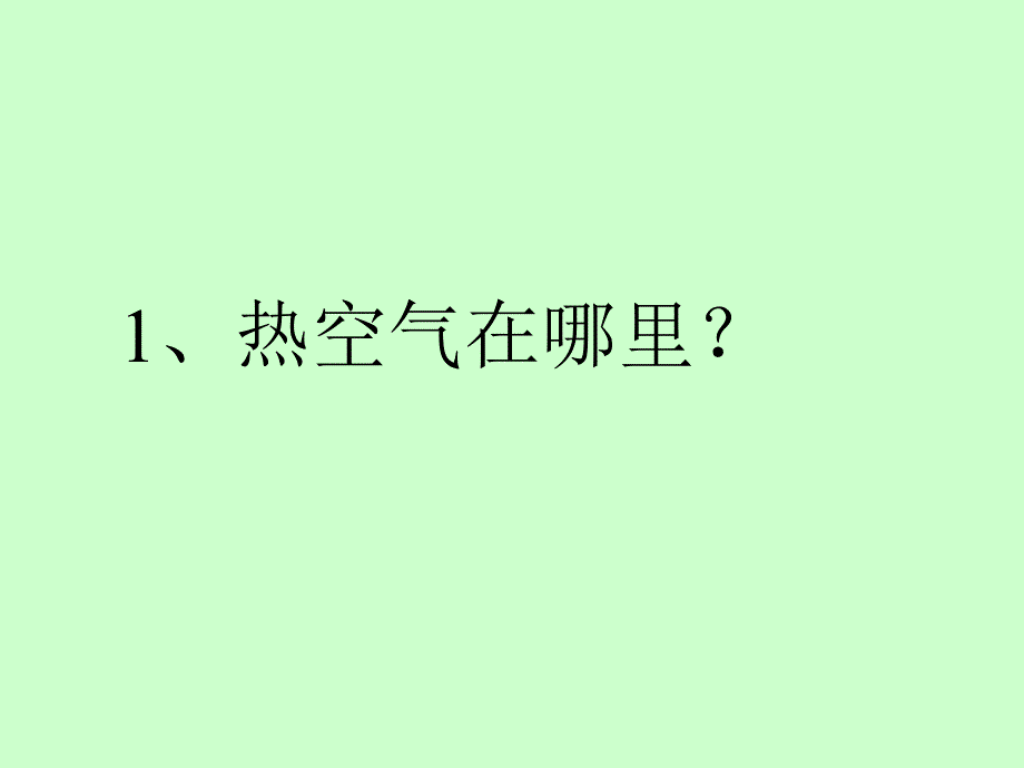 四年级上册科学课件-热空气和冷空气_苏教版_第2页