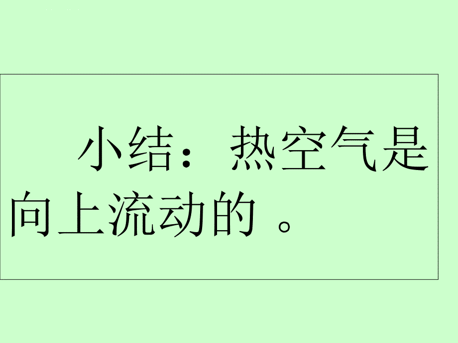 四年级上册科学课件-热空气和冷空气_苏教版_第3页