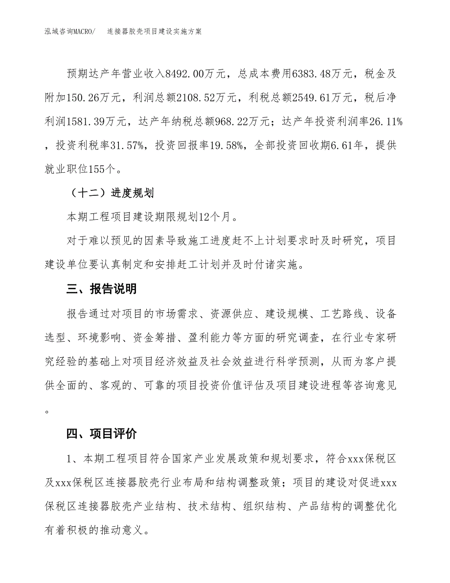 连接器胶壳项目建设实施方案.docx_第4页