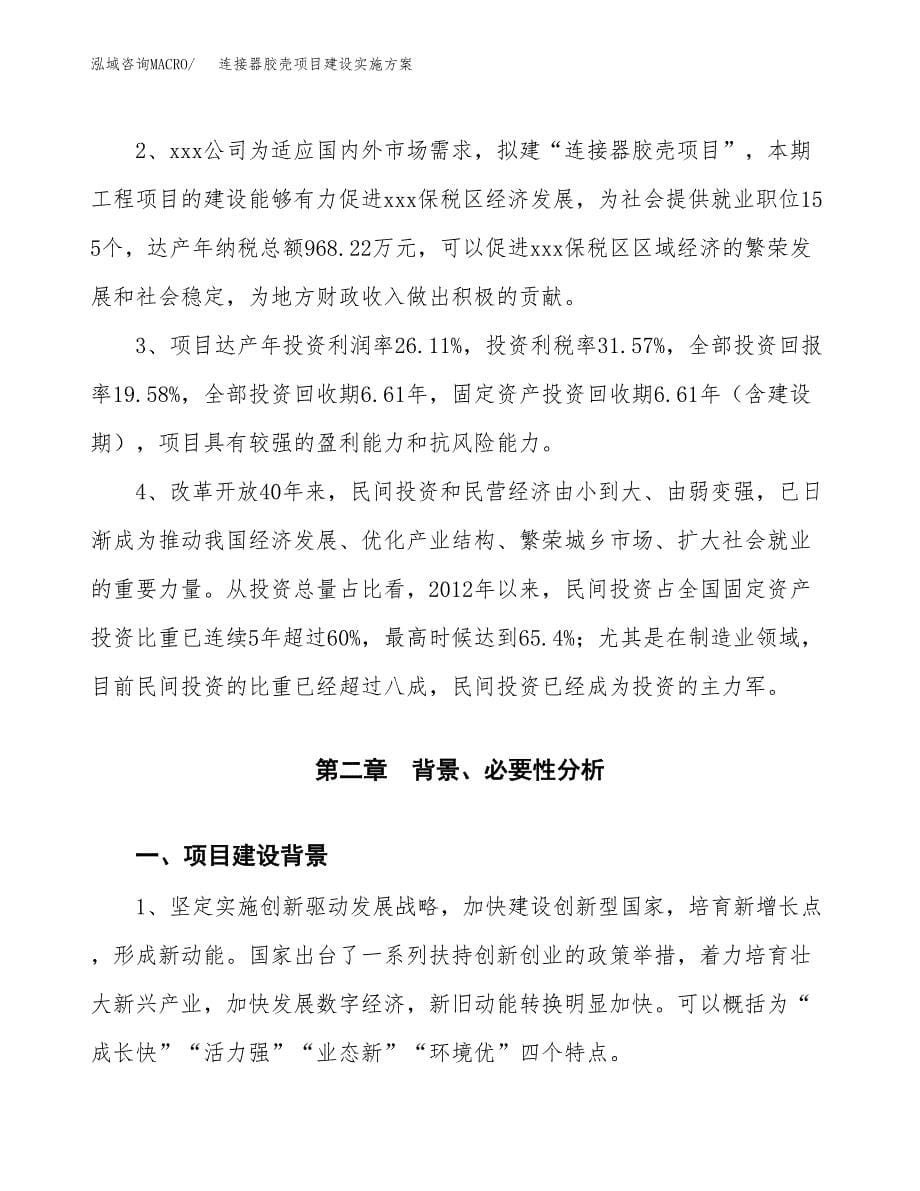 连接器胶壳项目建设实施方案.docx_第5页