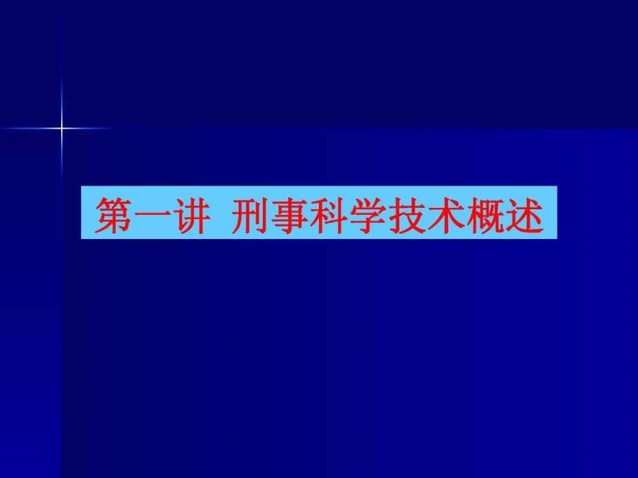 第一讲 刑事科学技术概述_第1页