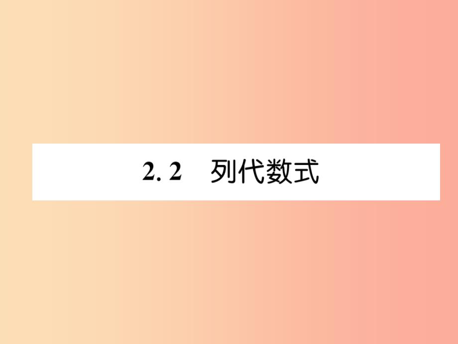 2019年秋七年级数学上册 第2章 代数式 2.2 列代数式作业课件（新版）湘教版_第1页