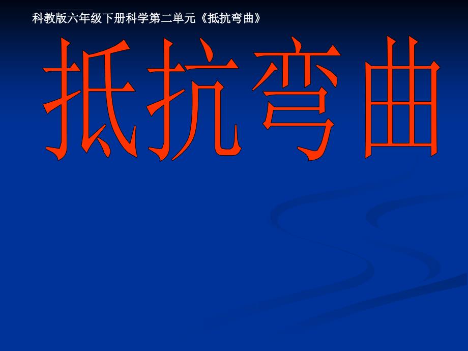 六年级上册科学说课课件－2.1 抵抗弯曲教科版_第1页