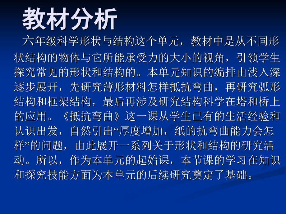 六年级上册科学说课课件－2.1 抵抗弯曲教科版_第3页