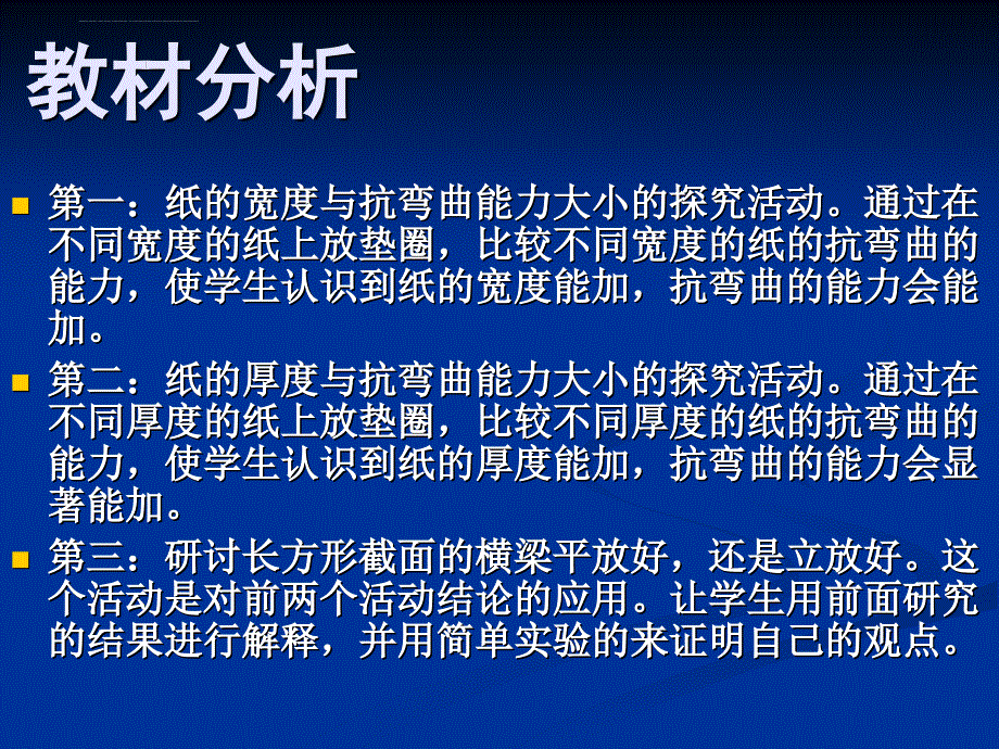 六年级上册科学说课课件－2.1 抵抗弯曲教科版_第4页