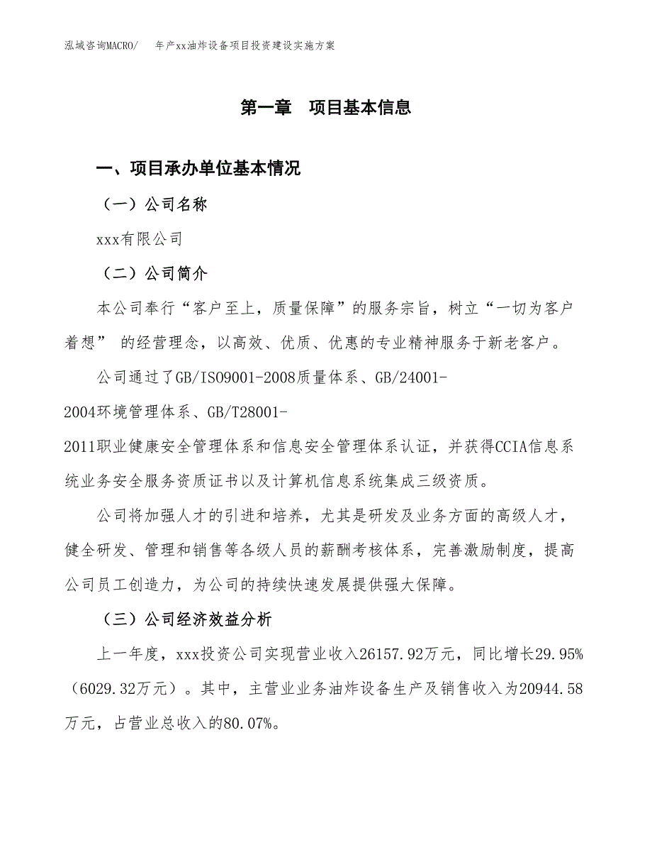 年产xx油炸设备项目投资建设实施方案.docx_第3页