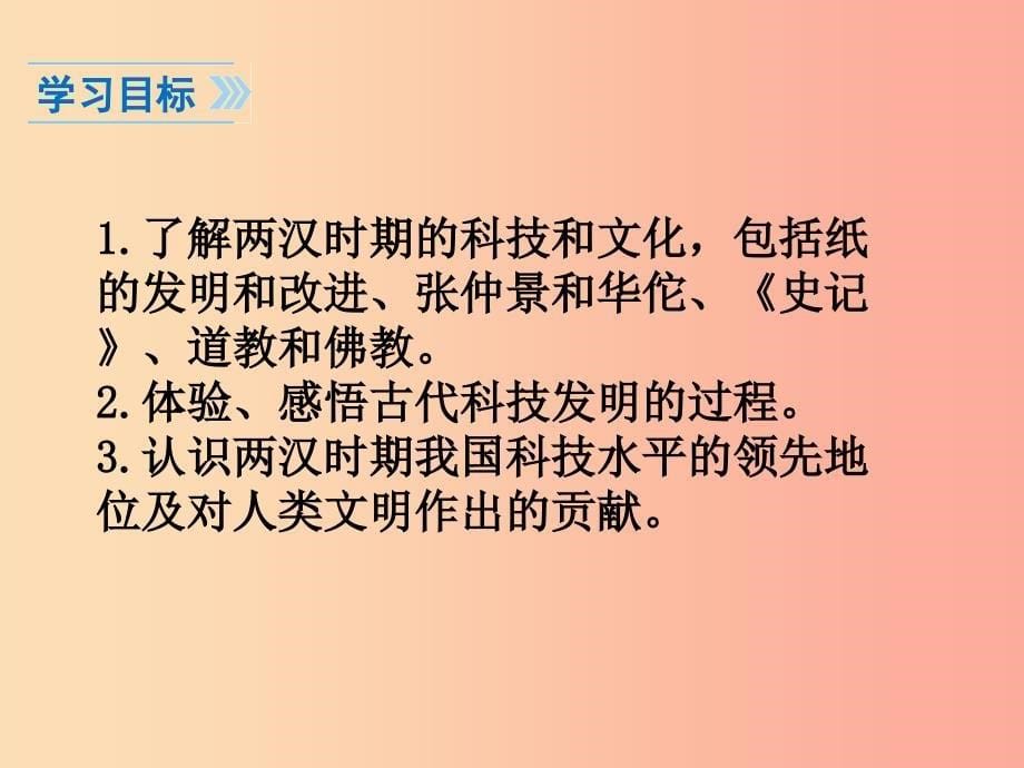 七年级历史上册 第三单元 秦汉时期：统一多民族国家的建立和巩固 第15课 两汉的科技和文化 新人教版 （2）_第5页